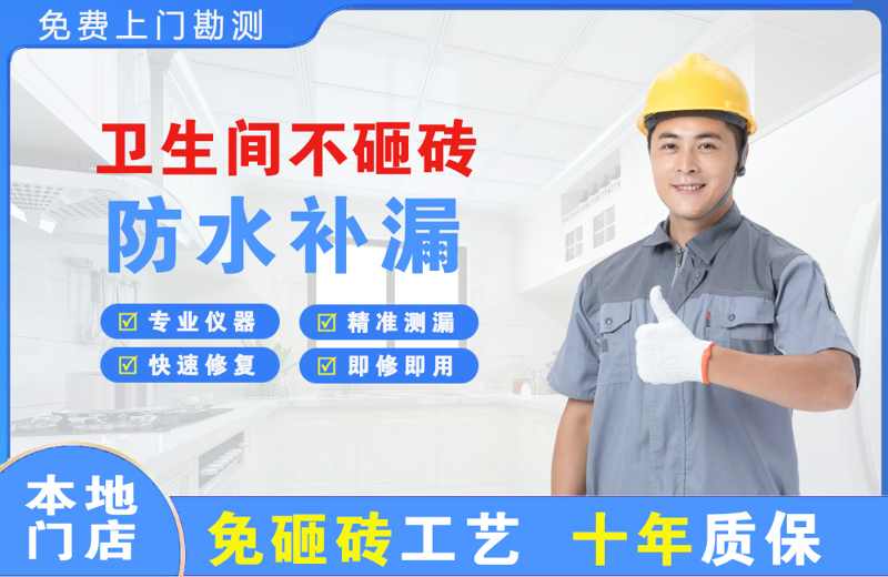毛阳卫生间不砸砖修补漏水